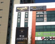 백송철학관