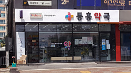동홍약국