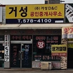거성공인중개사사무소