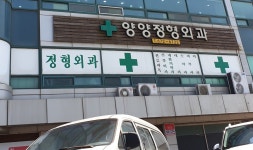 양양정형외과의원