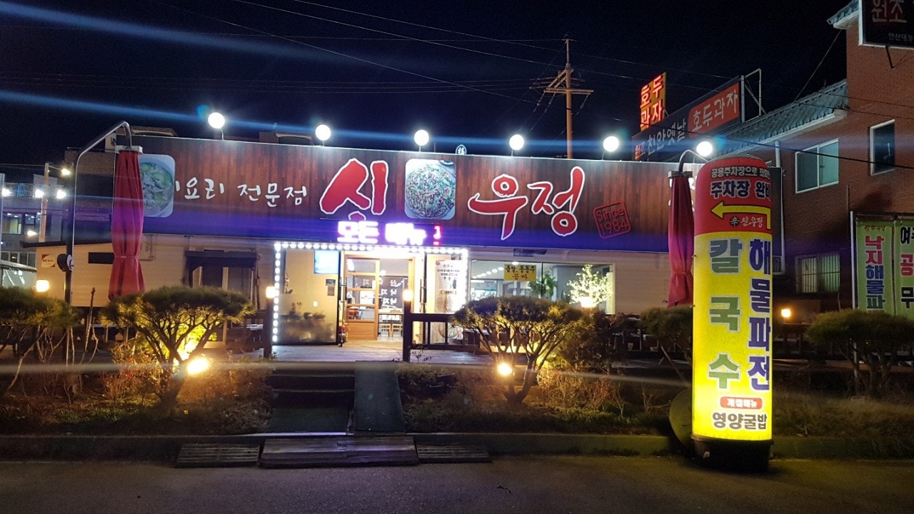 신우정
