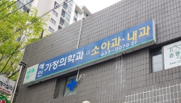 혜인가정의학과의원