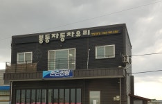 봉동자동차유리