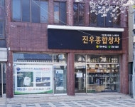 진우종합상사
