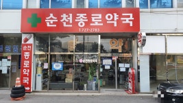 순천종로약국
