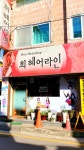 희헤어라인