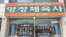 영창체육사