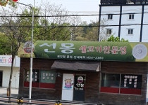 선몽생고기전문점