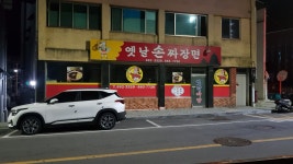 옛날손짜장