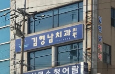 김형남치과의원