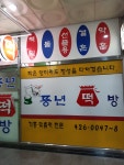 풍년떡방