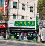노루페인트대구도료상사
