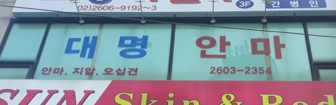 대명안마원