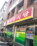 가야산식육식당