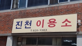 진천이용소