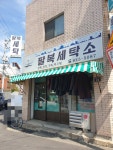 팔복세탁소