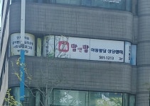 맘앤맘아동발달상담센터