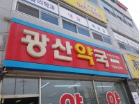 광산약국