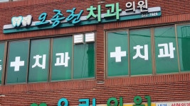 오종헌치과의원