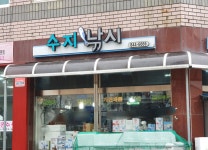 수지상회낚시