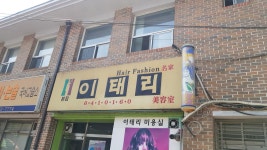 이레머리방 - 금천구 독산로8길 23 | 이태리미용실 본점