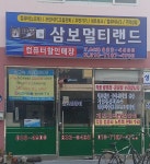 삼보멀티랜드