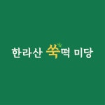 한라산쑥떡 미당 대치점