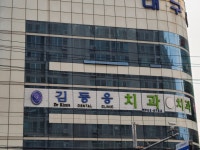 김동응치과의원