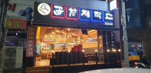 곱창제작소 온산점