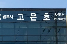 법무사고은호사무소