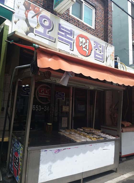 오복떡집 사진