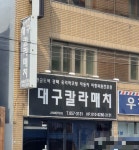 대구칼라매치