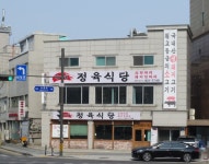 정가네 정육식당