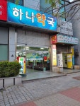 하나약국