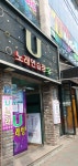 유노래연습장