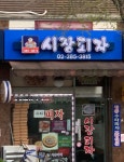 시장피자 불광점