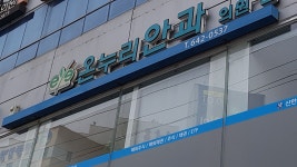 온누리안과의원