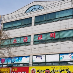 소금교회