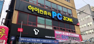 아이컨츄리 pc zone