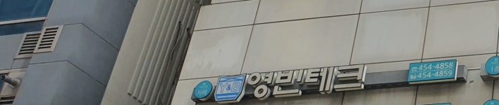 영빈테크구내식당 | 영빈테크