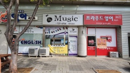 수음악교습소