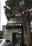 보화당삼대한의원