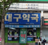 대구약국