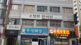 오철한한의원