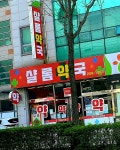 샬롬약국