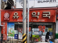 메디팜 유명약국