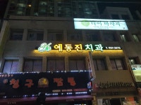 예동진치과의원