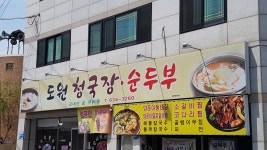 도원청국장순두부