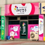 레인보우영동재가복지센터 시설 사진