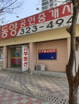 동양공인중개사사무소